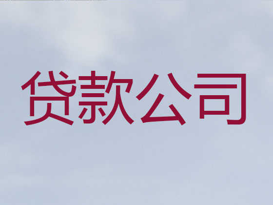 韩城市信用贷款-抵押担保贷款